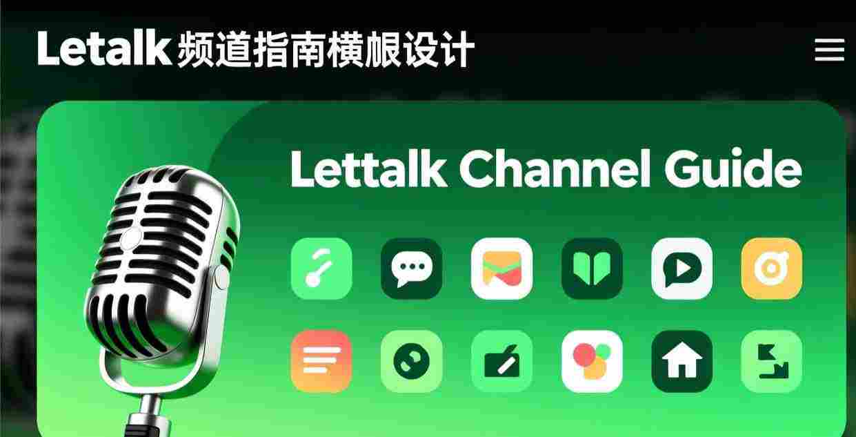 安心聊（Letstalk）频道功能使用教程：2026 年创建和管理频道完整指南